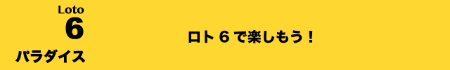 ã­ã6ãã©ãã¤ã¹ãã­ã6ã§æ¥½ããã